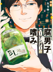 腐男子バーテンダーの嗜み / Accomplishment of Fudanshi Bartender / Hal yang didapatkan sang Fudanshi Bartender