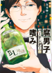 腐男子バーテンダーの嗜み / Accomplishment of Fudanshi Bartender / Hal yang didapatkan sang Fudanshi Bartender